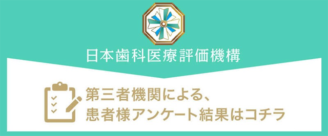 日本歯科医療評価機構 第三者期間による、患者様アンケート結果はコチラ