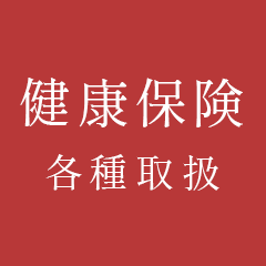 健康保険各種取扱