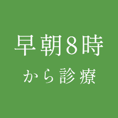 早朝8時から診療