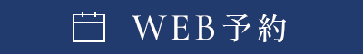 WEB予約