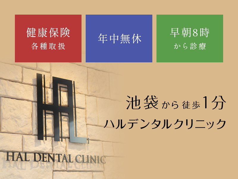 健康保険各種取扱・土日祝日診療、早朝8時診療・池袋駅徒歩1分の歯科医院