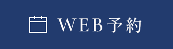 WEB予約
