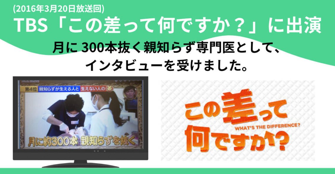 TBS「この差って何ですか？」に出演