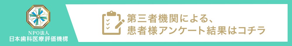 日本⻭科医療評価機構がおすすめする東京都豊島区・池袋駅の⻭医者・ハルデンタルクリニックの口コミ・評判